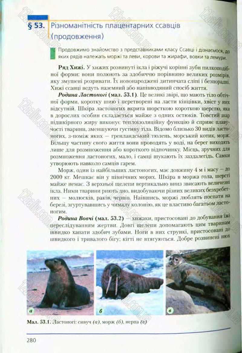 Сторінка 280 - Підручник Біологія 8 клас Т.І. Базанова, Ю.В. Павіченко, О.Г. Шатровський 2008