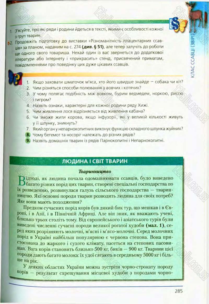 Сторінка 285 - Підручник Біологія 8 клас Т.І. Базанова, Ю.В. Павіченко, О.Г. Шатровський 2008
