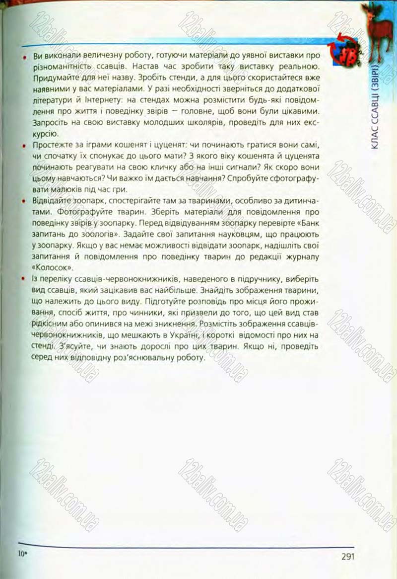 Сторінка 291 - Підручник Біологія 8 клас Т.І. Базанова, Ю.В. Павіченко, О.Г. Шатровський 2008