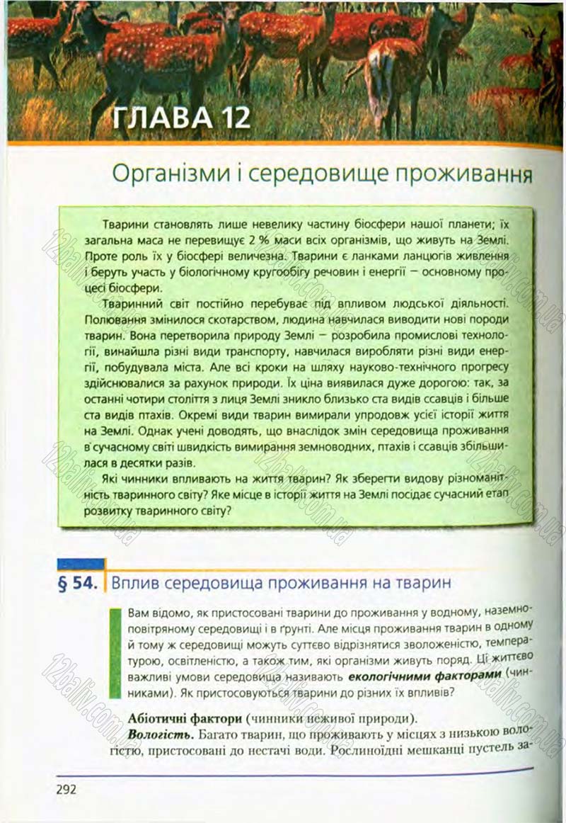 Сторінка 292 - Підручник Біологія 8 клас Т.І. Базанова, Ю.В. Павіченко, О.Г. Шатровський 2008