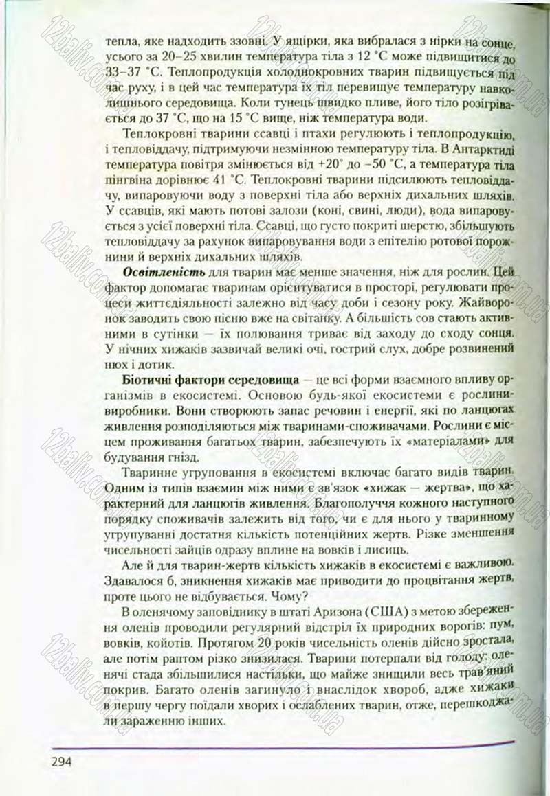 Сторінка 294 - Підручник Біологія 8 клас Т.І. Базанова, Ю.В. Павіченко, О.Г. Шатровський 2008