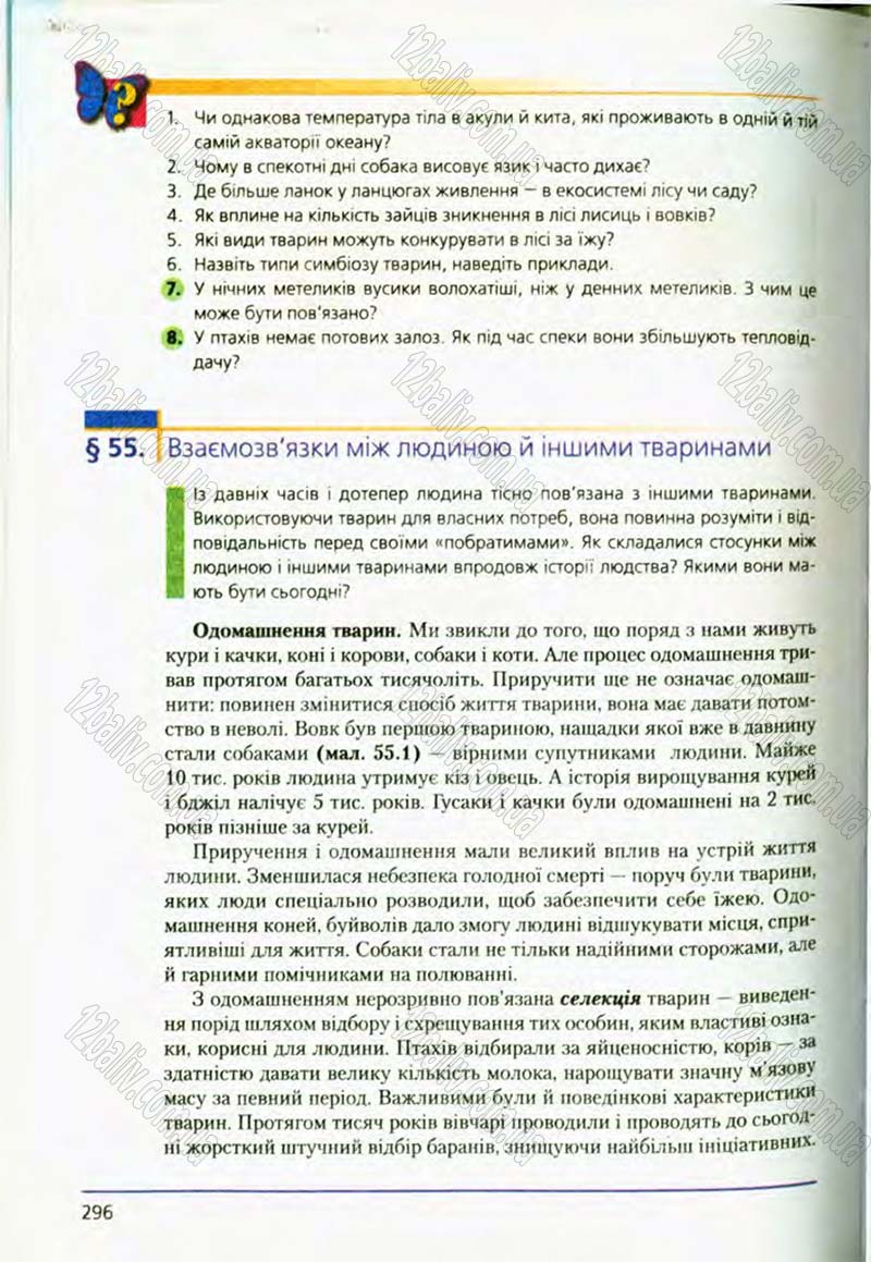 Сторінка 296 - Підручник Біологія 8 клас Т.І. Базанова, Ю.В. Павіченко, О.Г. Шатровський 2008