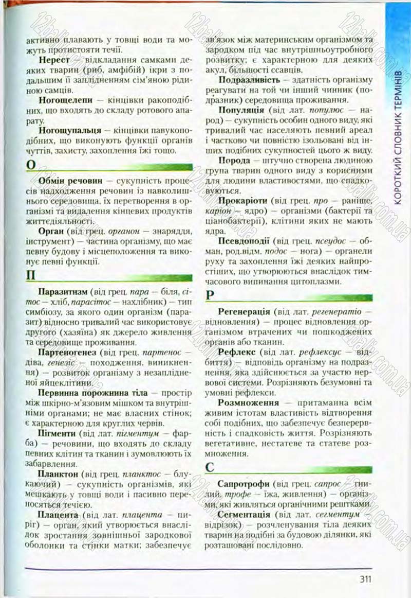 Сторінка 311 - Підручник Біологія 8 клас Т.І. Базанова, Ю.В. Павіченко, О.Г. Шатровський 2008