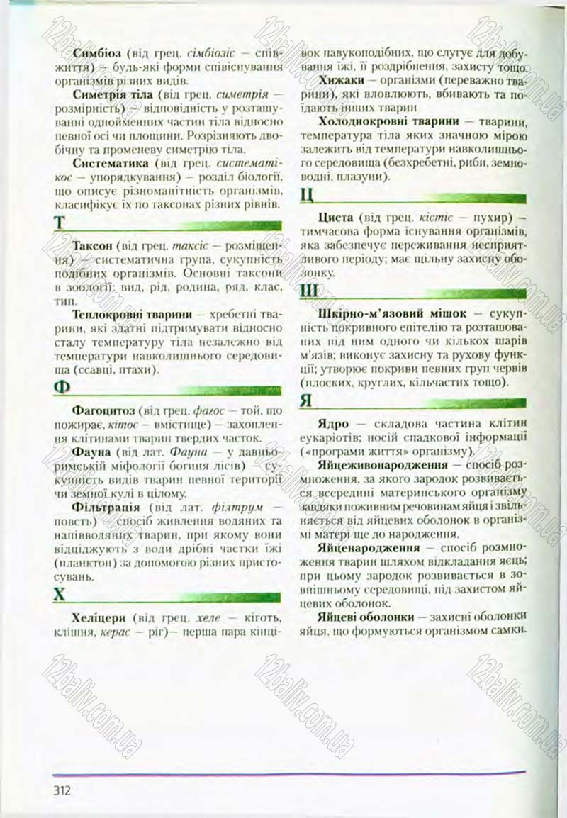 Сторінка 312 - Підручник Біологія 8 клас Т.І. Базанова, Ю.В. Павіченко, О.Г. Шатровський 2008