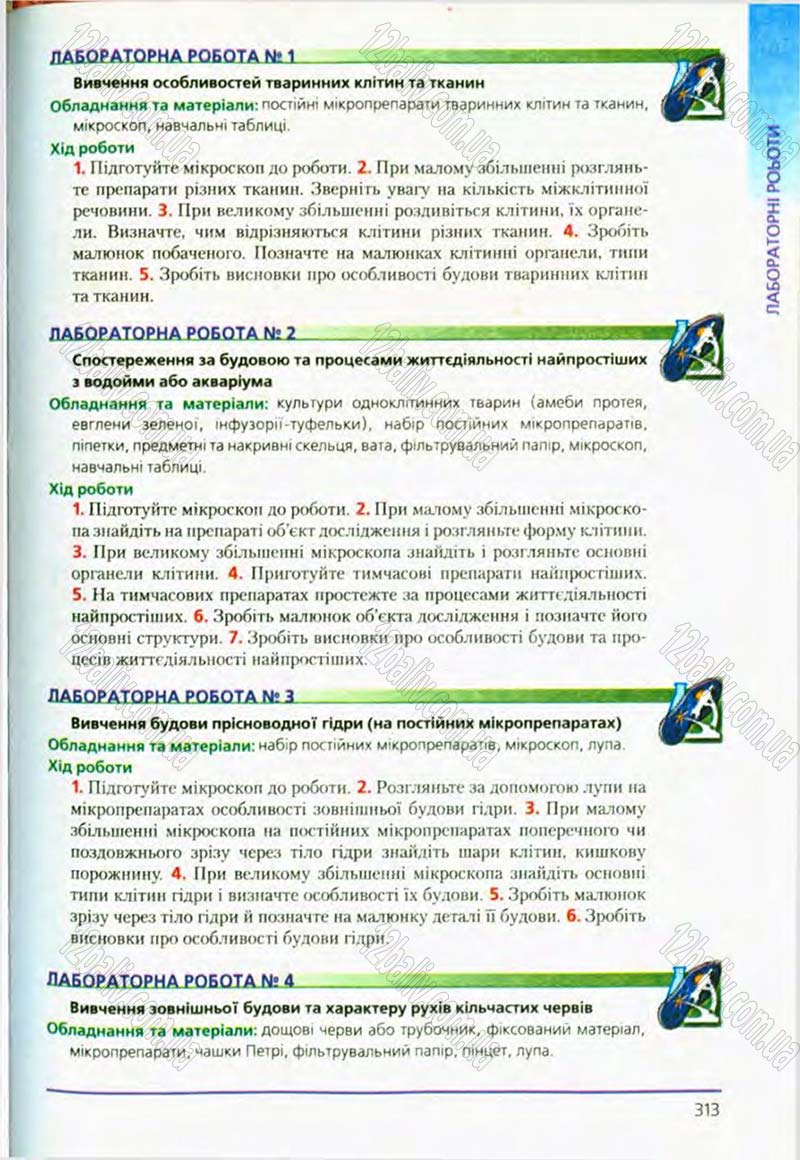 Сторінка 313 - Підручник Біологія 8 клас Т.І. Базанова, Ю.В. Павіченко, О.Г. Шатровський 2008