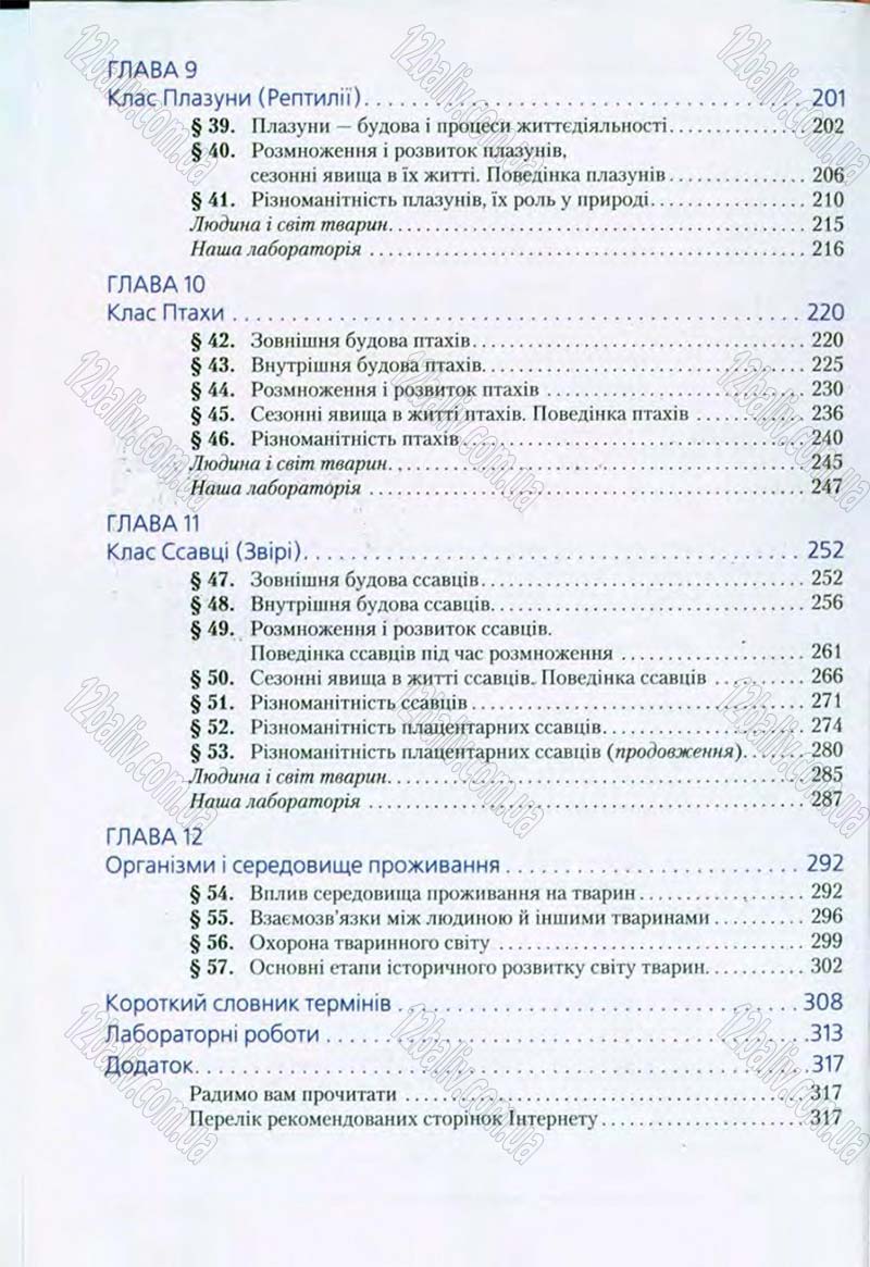 Сторінка 320 - Підручник Біологія 8 клас Т.І. Базанова, Ю.В. Павіченко, О.Г. Шатровський 2008