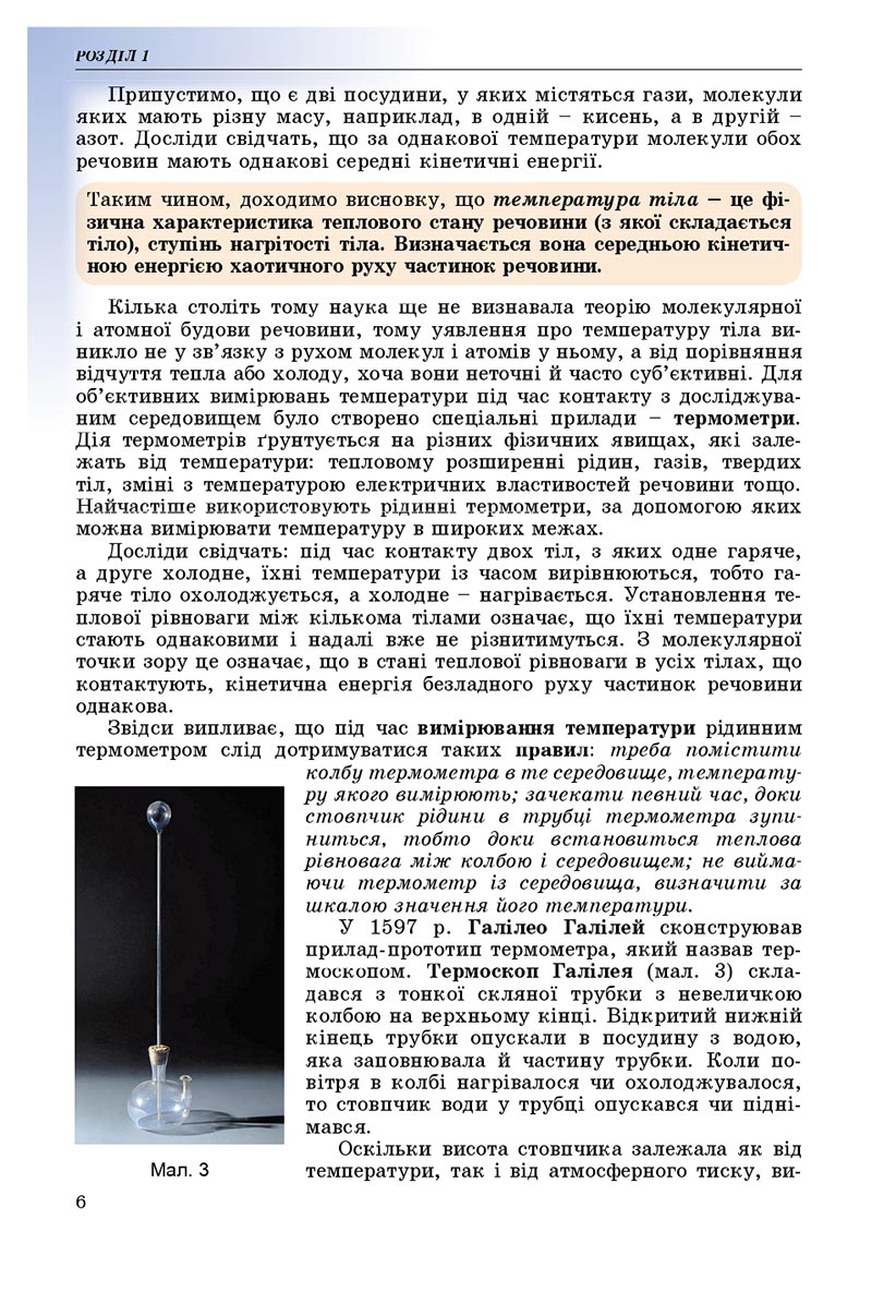 Сторінка 6 - Підручник Фізика 8 клас В.Д. Сиротюк 2021 - скачати онлайн