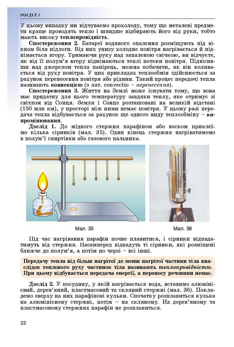 Сторінка 22 - Підручник Фізика 8 клас В.Д. Сиротюк 2021 - скачати онлайн