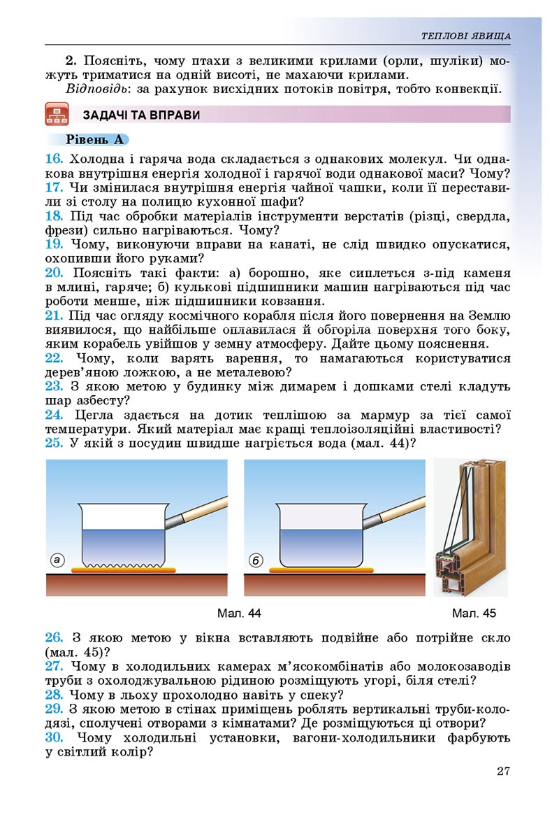 Сторінка 27 - Підручник Фізика 8 клас В.Д. Сиротюк 2021 - скачати онлайн