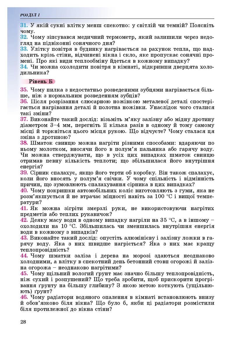 Сторінка 28 - Підручник Фізика 8 клас В.Д. Сиротюк 2021 - скачати онлайн