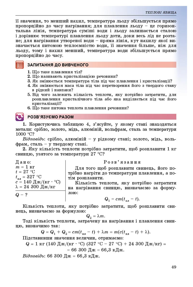 Сторінка 49 - Підручник Фізика 8 клас В.Д. Сиротюк 2021 - скачати онлайн