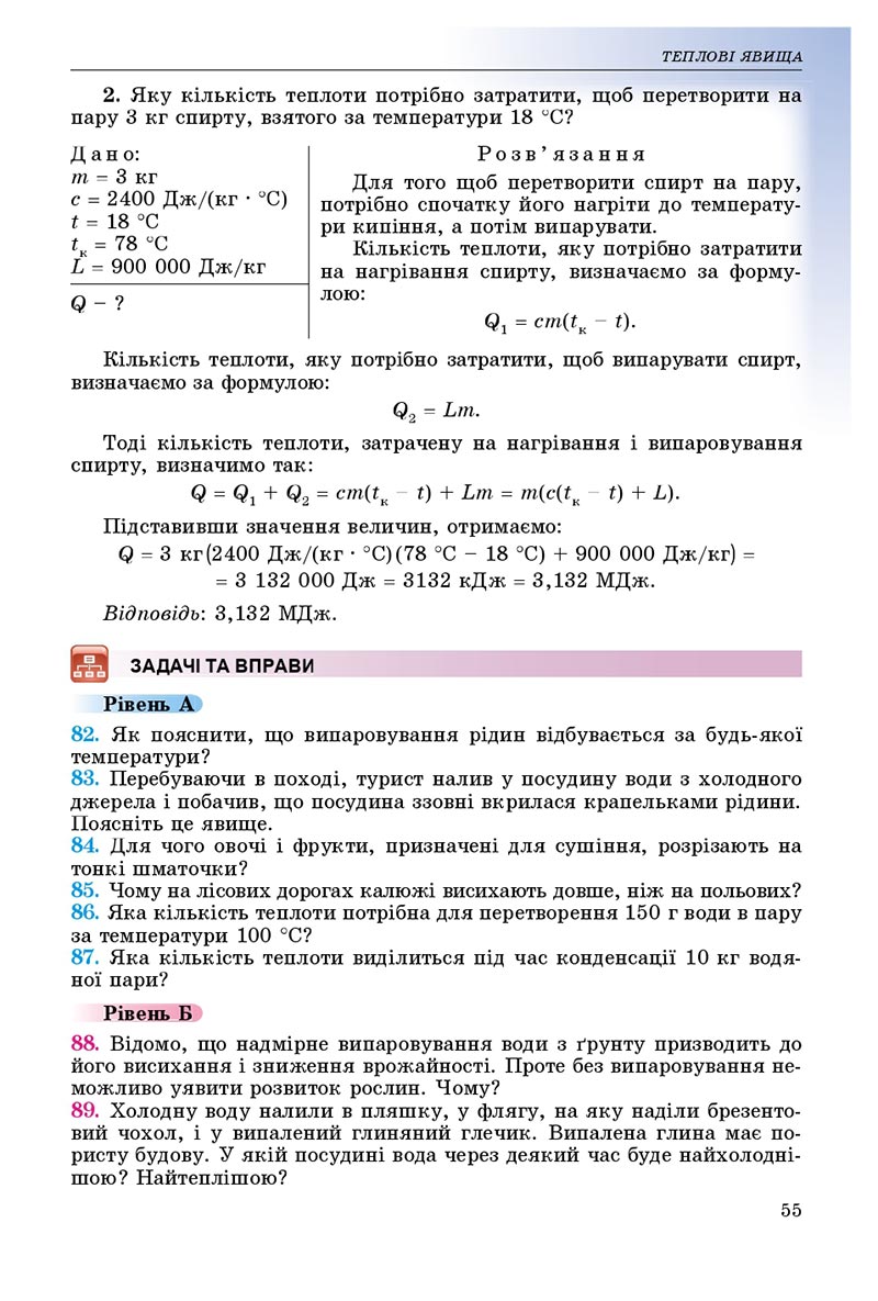 Сторінка 55 - Підручник Фізика 8 клас В.Д. Сиротюк 2021 - скачати онлайн