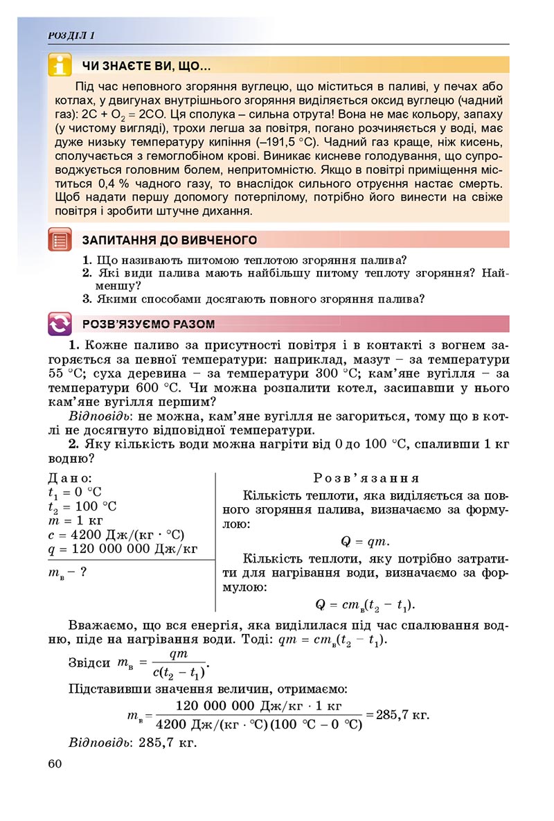 Сторінка 60 - Підручник Фізика 8 клас В.Д. Сиротюк 2021 - скачати онлайн
