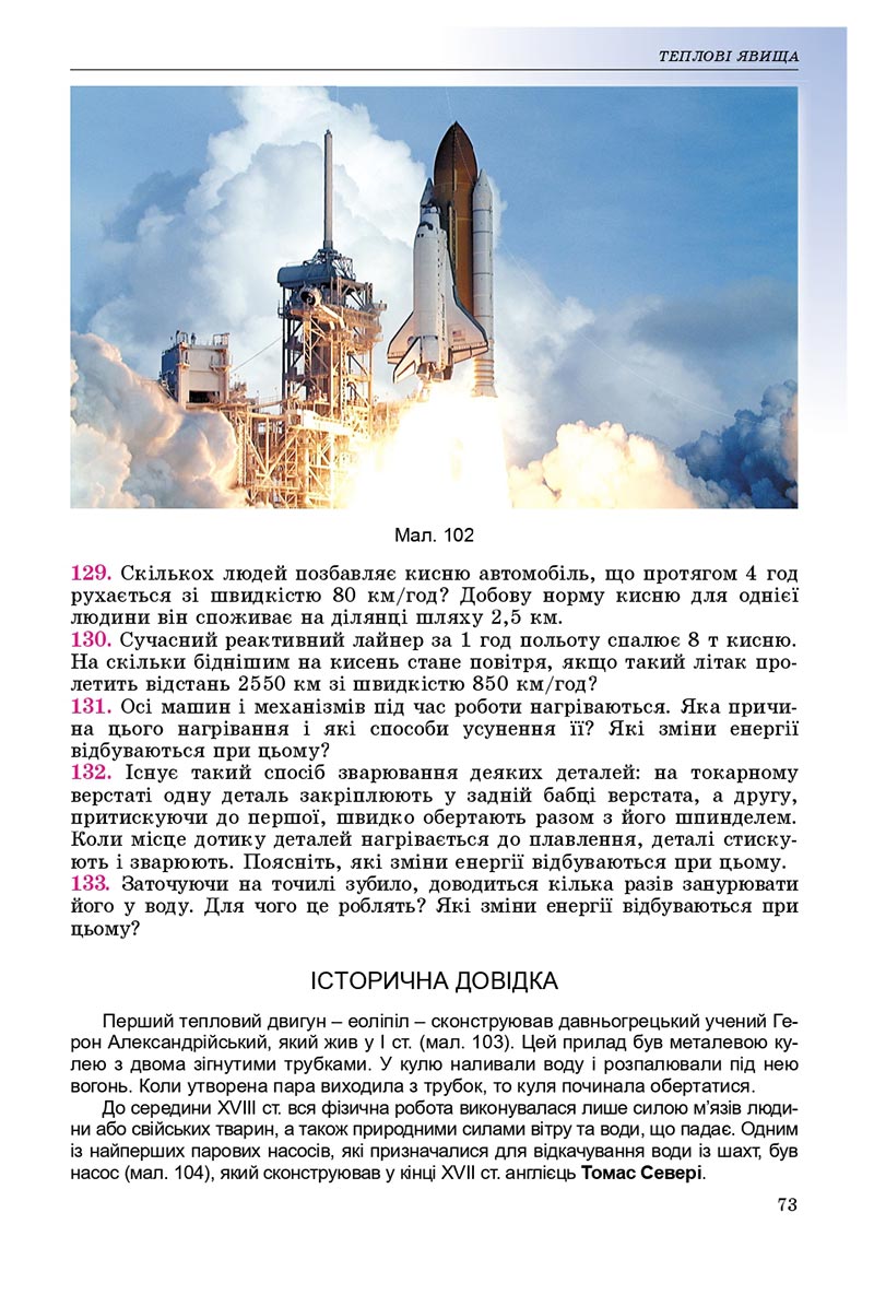 Сторінка 73 - Підручник Фізика 8 клас В.Д. Сиротюк 2021 - скачати онлайн