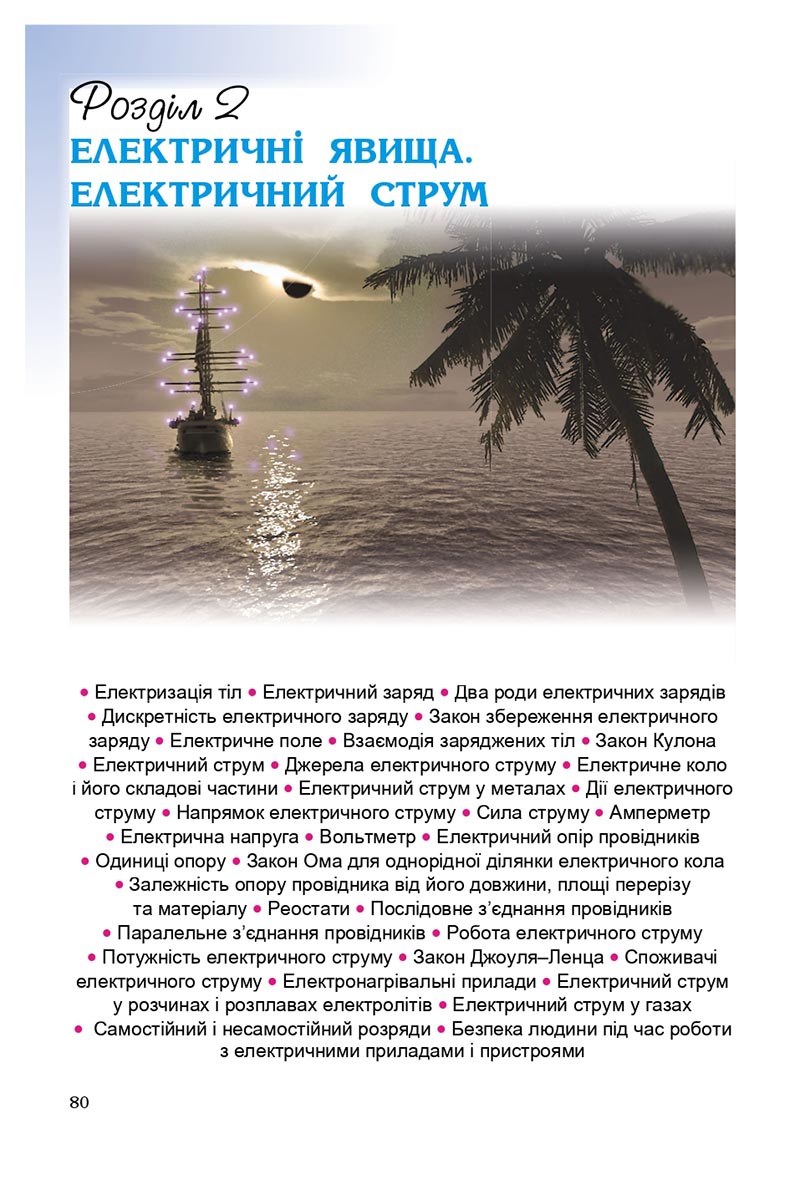 Сторінка 80 - Підручник Фізика 8 клас В.Д. Сиротюк 2021 - скачати онлайн