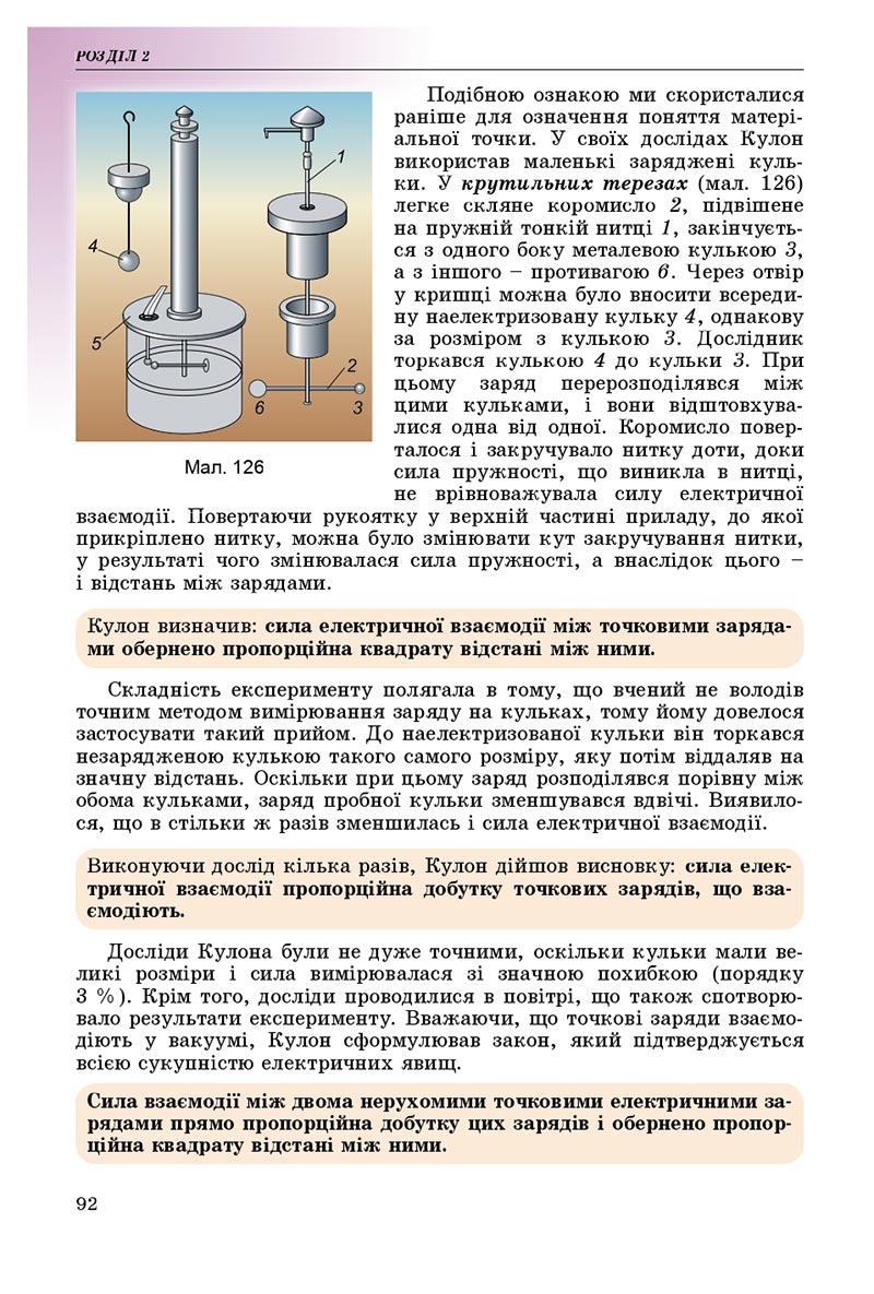 Сторінка 92 - Підручник Фізика 8 клас В.Д. Сиротюк 2021 - скачати онлайн