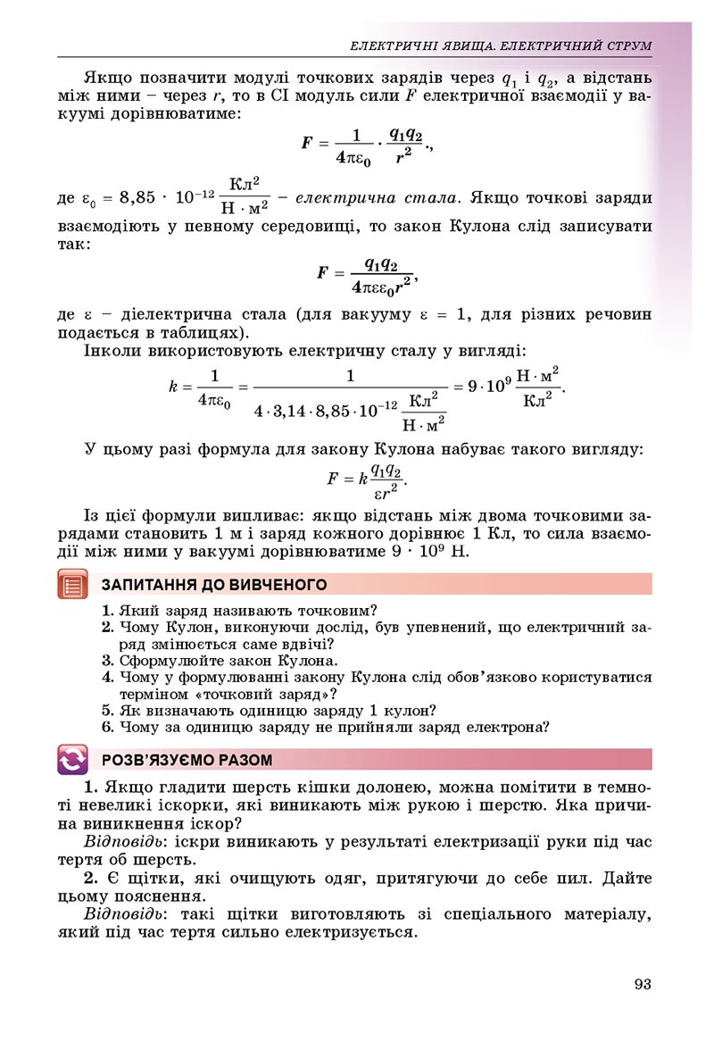 Сторінка 93 - Підручник Фізика 8 клас В.Д. Сиротюк 2021 - скачати онлайн