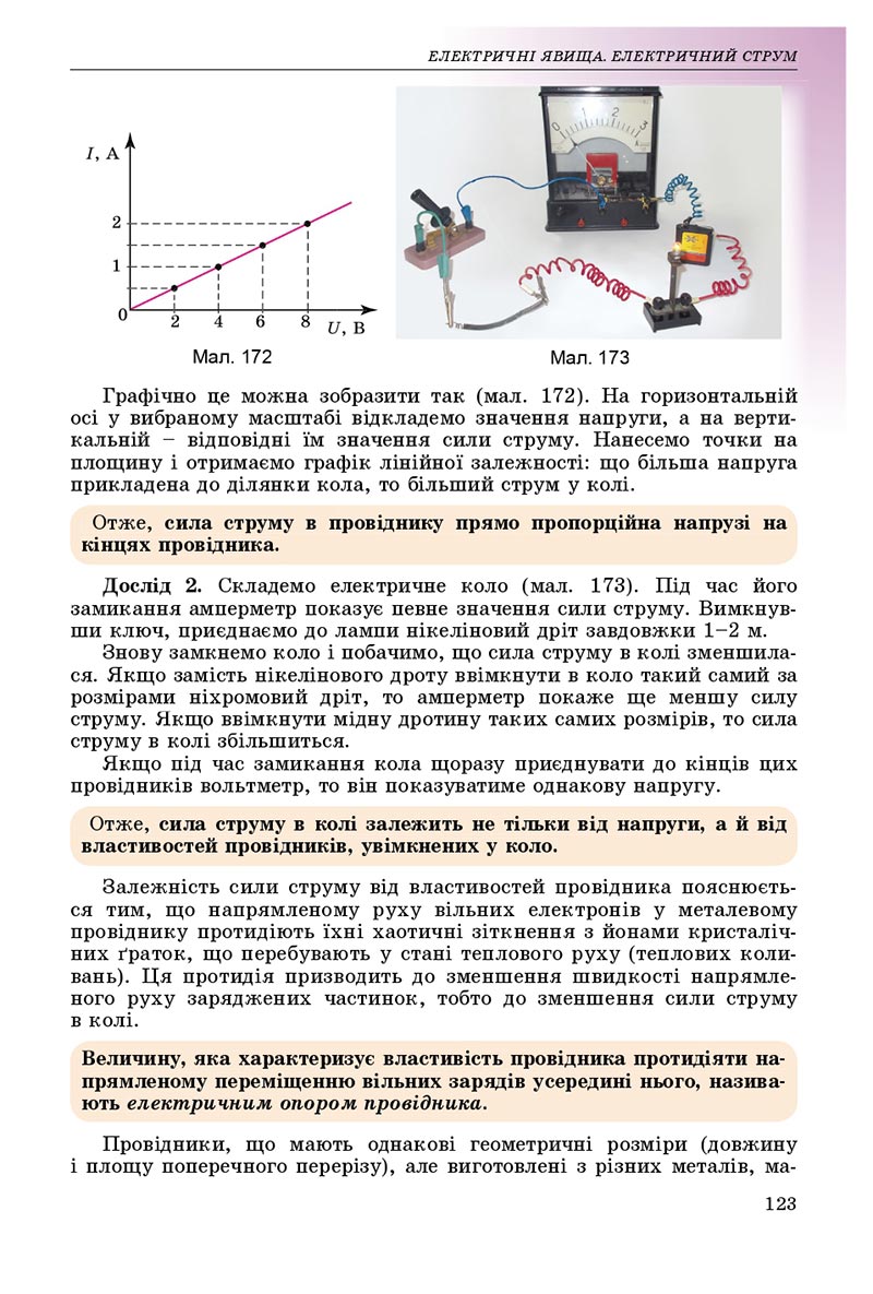 Сторінка 123 - Підручник Фізика 8 клас В.Д. Сиротюк 2021 - скачати онлайн