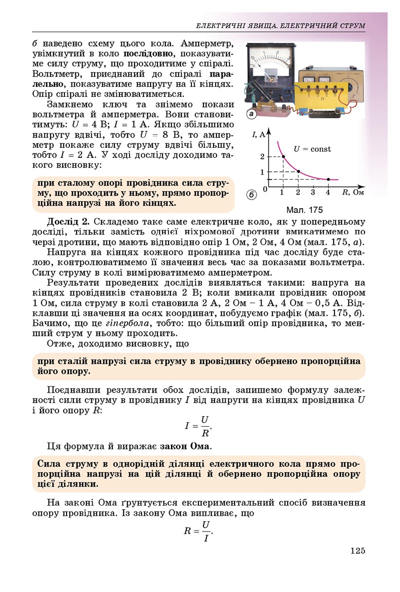 Сторінка 125 - Підручник Фізика 8 клас В.Д. Сиротюк 2021 - скачати онлайн