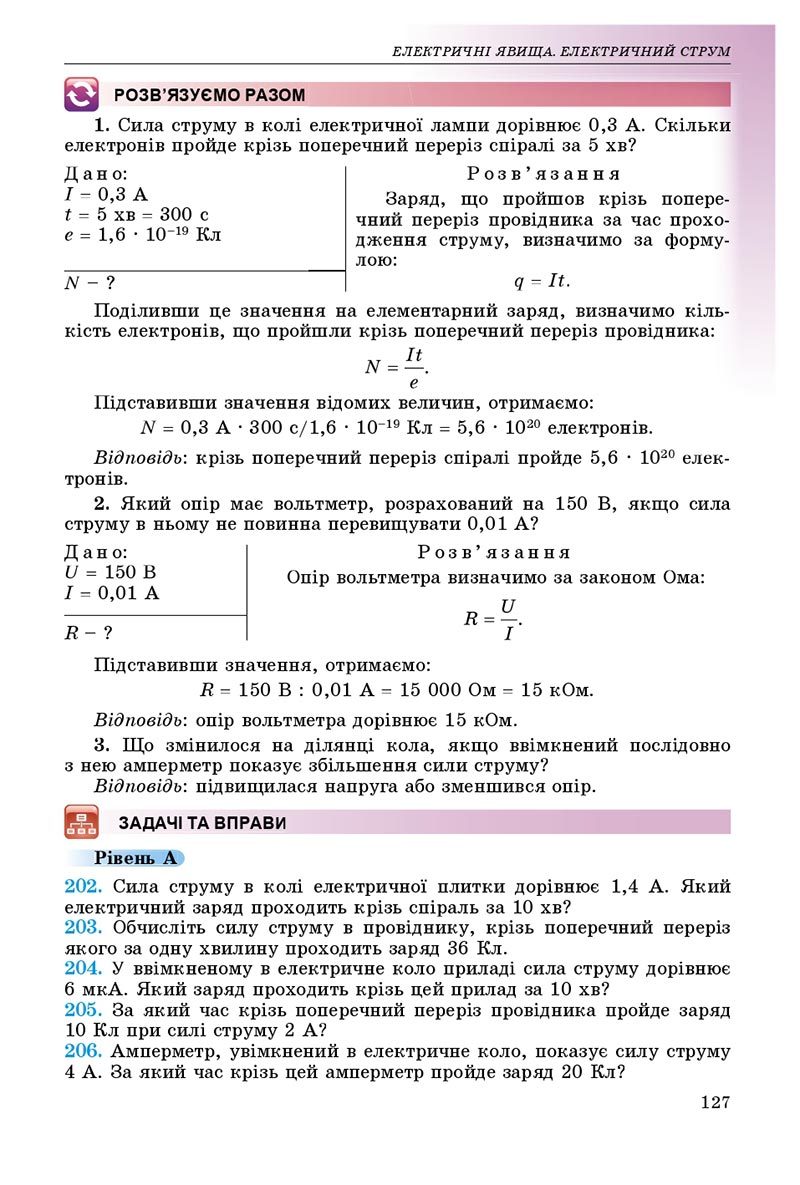 Сторінка 127 - Підручник Фізика 8 клас В.Д. Сиротюк 2021 - скачати онлайн