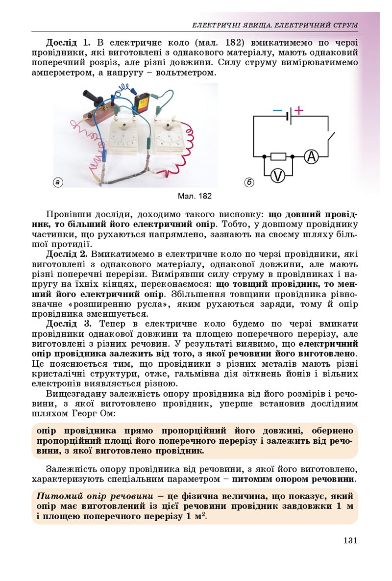 Сторінка 131 - Підручник Фізика 8 клас В.Д. Сиротюк 2021 - скачати онлайн
