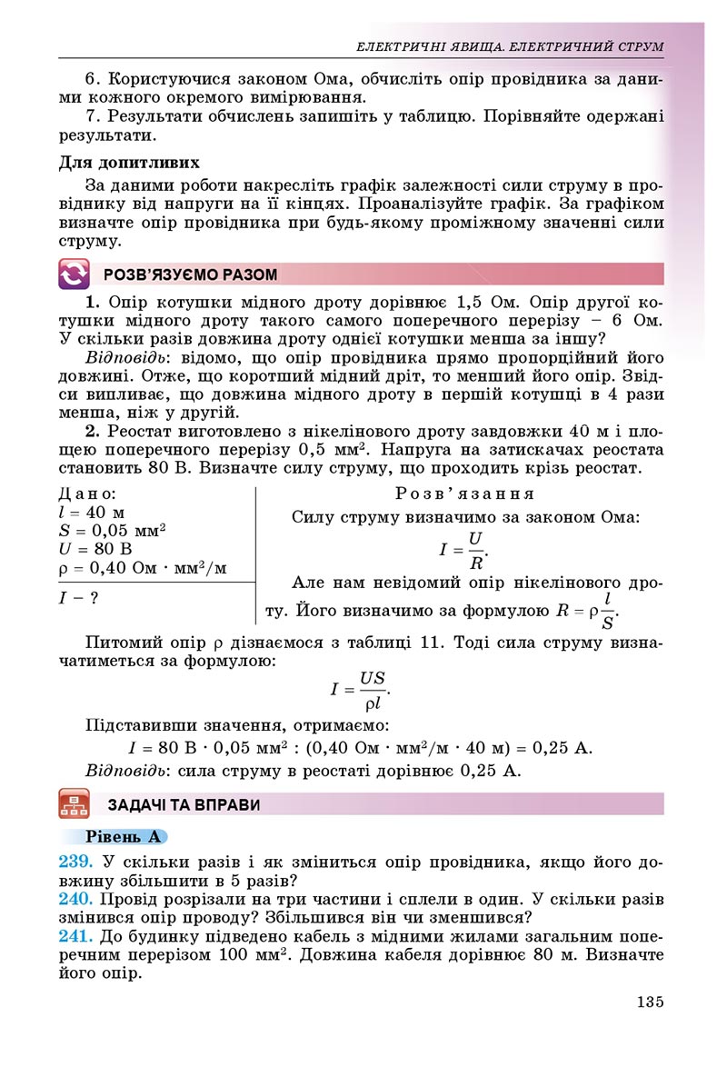 Сторінка 135 - Підручник Фізика 8 клас В.Д. Сиротюк 2021 - скачати онлайн