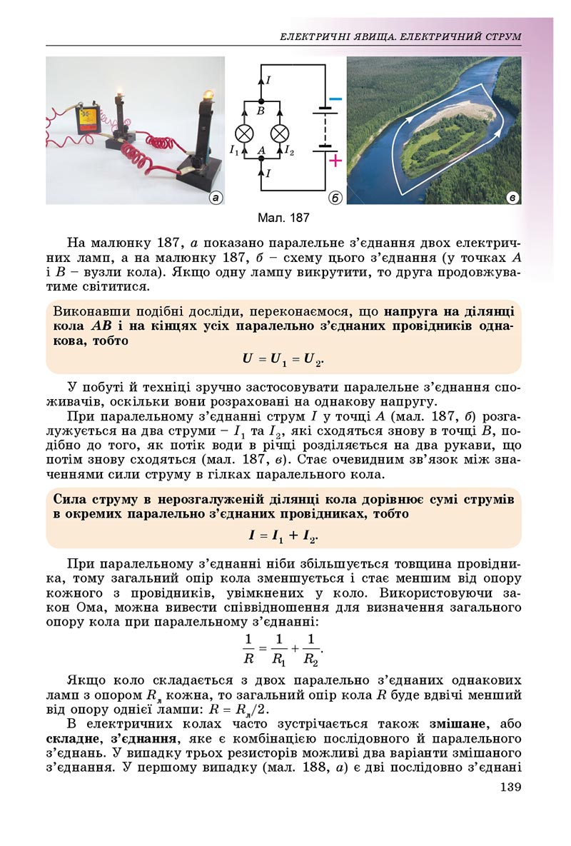 Сторінка 139 - Підручник Фізика 8 клас В.Д. Сиротюк 2021 - скачати онлайн
