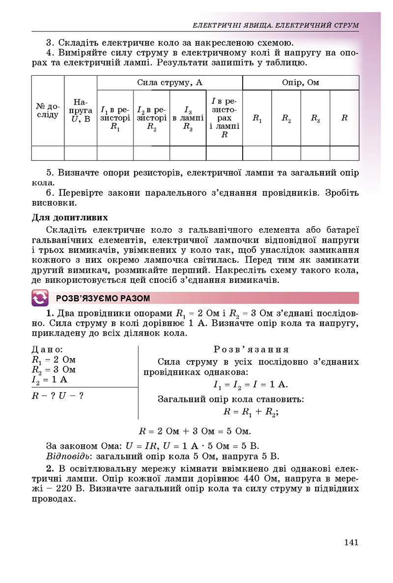 Сторінка 141 - Підручник Фізика 8 клас В.Д. Сиротюк 2021 - скачати онлайн