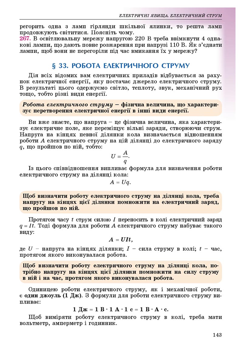 Сторінка 143 - Підручник Фізика 8 клас В.Д. Сиротюк 2021 - скачати онлайн