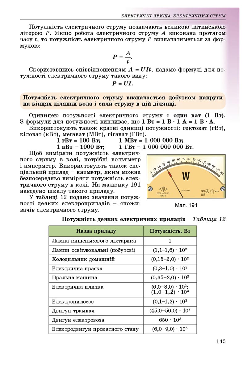 Сторінка 145 - Підручник Фізика 8 клас В.Д. Сиротюк 2021 - скачати онлайн