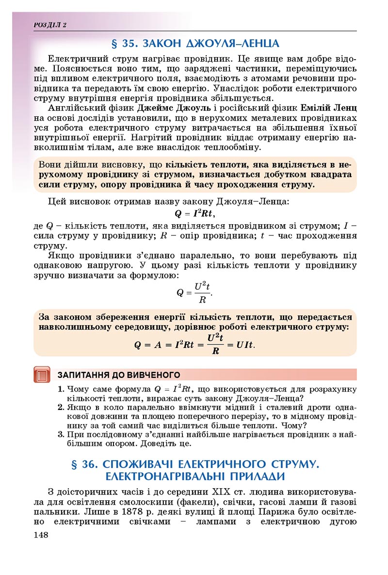 Сторінка 148 - Підручник Фізика 8 клас В.Д. Сиротюк 2021 - скачати онлайн