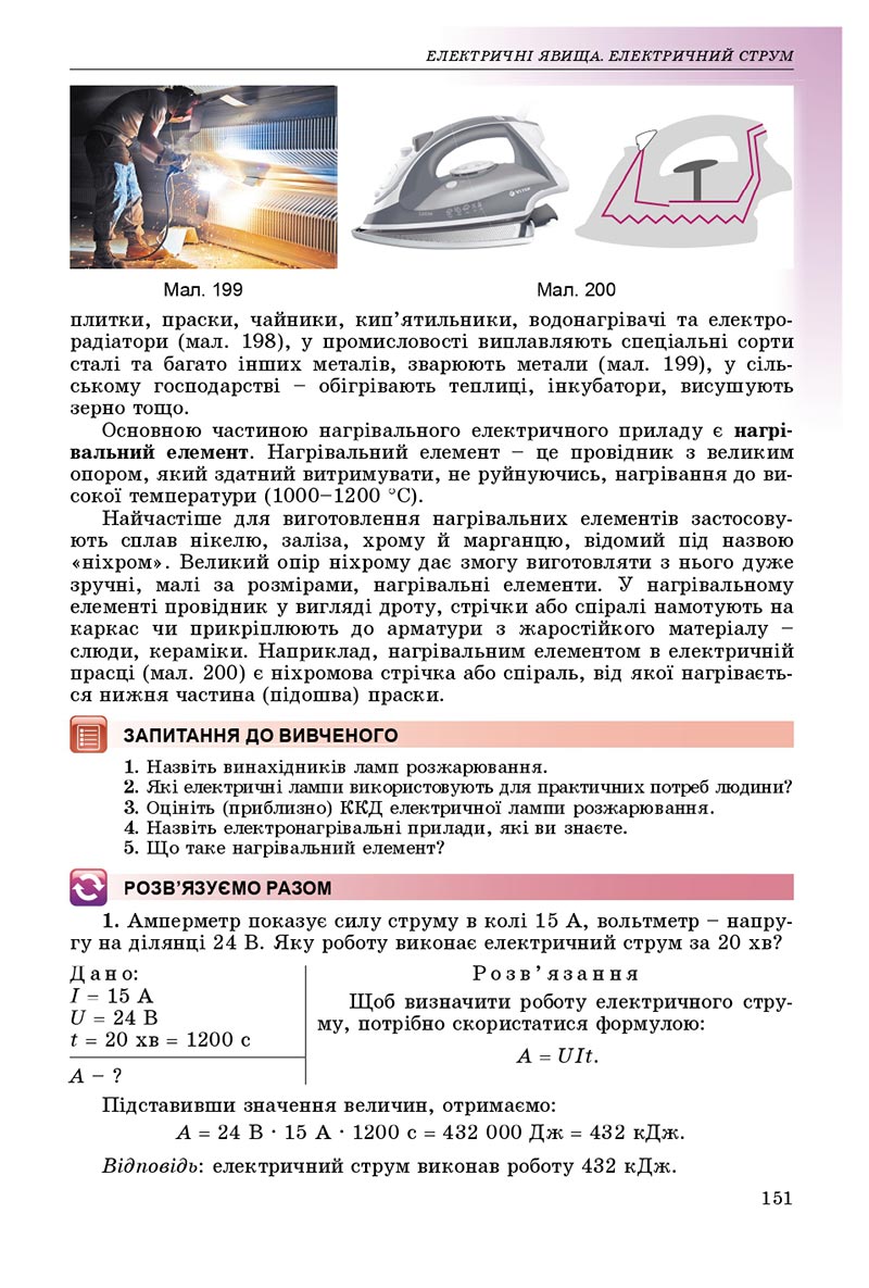 Сторінка 151 - Підручник Фізика 8 клас В.Д. Сиротюк 2021 - скачати онлайн
