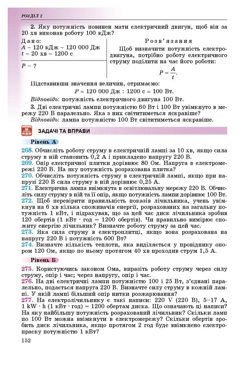 Сторінка 152 - Підручник Фізика 8 клас В.Д. Сиротюк 2021 - скачати онлайн