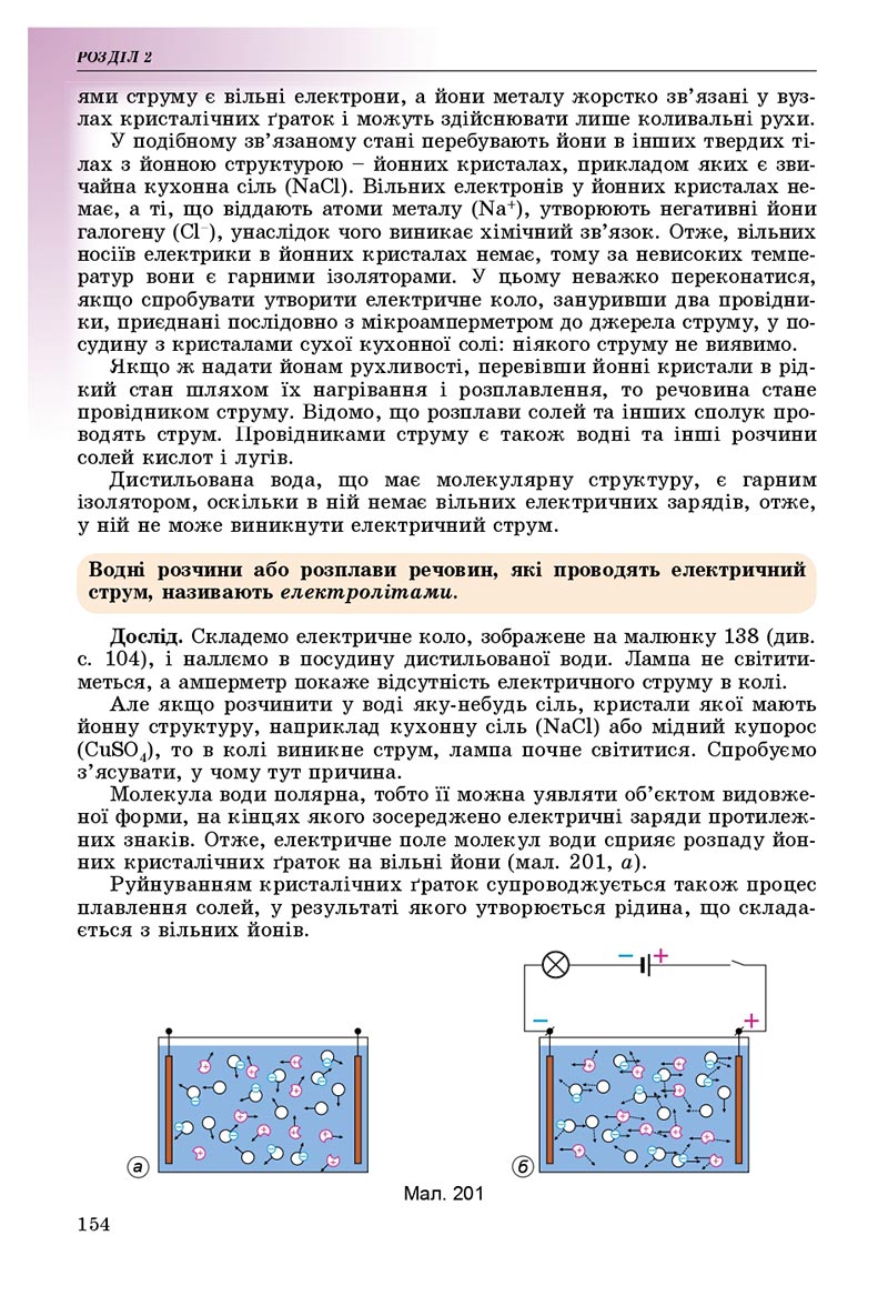 Сторінка 154 - Підручник Фізика 8 клас В.Д. Сиротюк 2021 - скачати онлайн