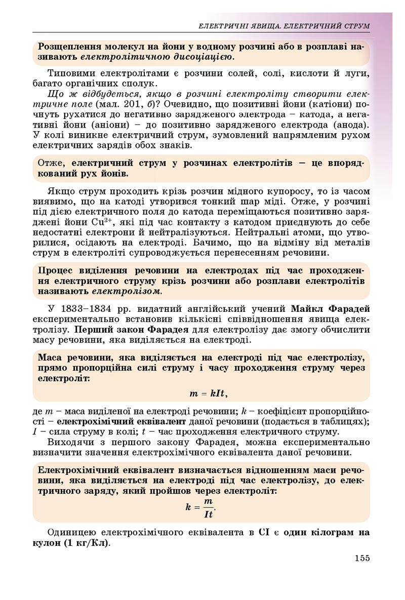 Сторінка 155 - Підручник Фізика 8 клас В.Д. Сиротюк 2021 - скачати онлайн