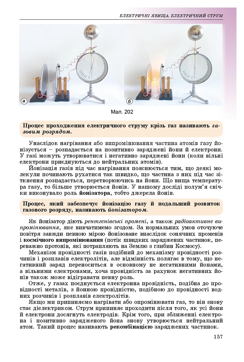Сторінка 157 - Підручник Фізика 8 клас В.Д. Сиротюк 2021 - скачати онлайн