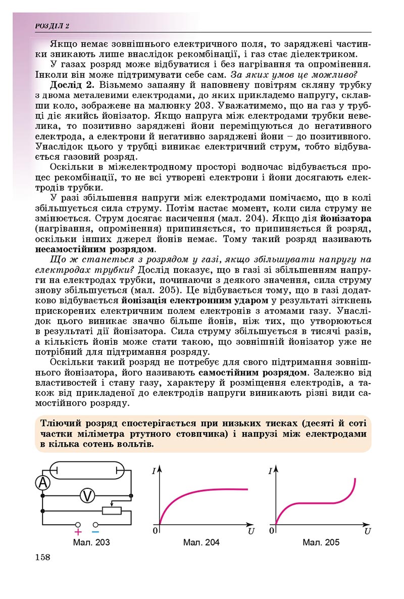 Сторінка 158 - Підручник Фізика 8 клас В.Д. Сиротюк 2021 - скачати онлайн