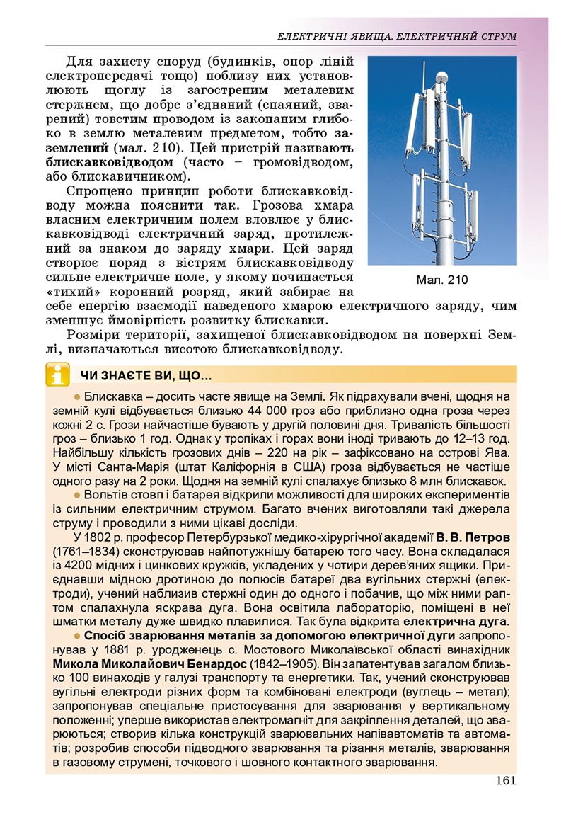 Сторінка 161 - Підручник Фізика 8 клас В.Д. Сиротюк 2021 - скачати онлайн