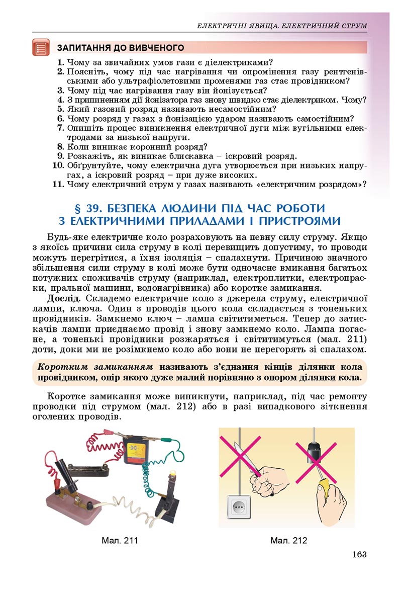 Сторінка 163 - Підручник Фізика 8 клас В.Д. Сиротюк 2021 - скачати онлайн
