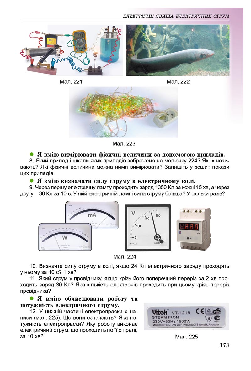 Сторінка 173 - Підручник Фізика 8 клас В.Д. Сиротюк 2021 - скачати онлайн