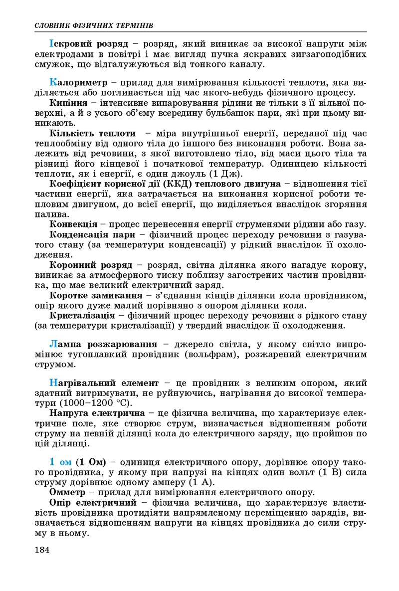 Сторінка 184 - Підручник Фізика 8 клас В.Д. Сиротюк 2021 - скачати онлайн