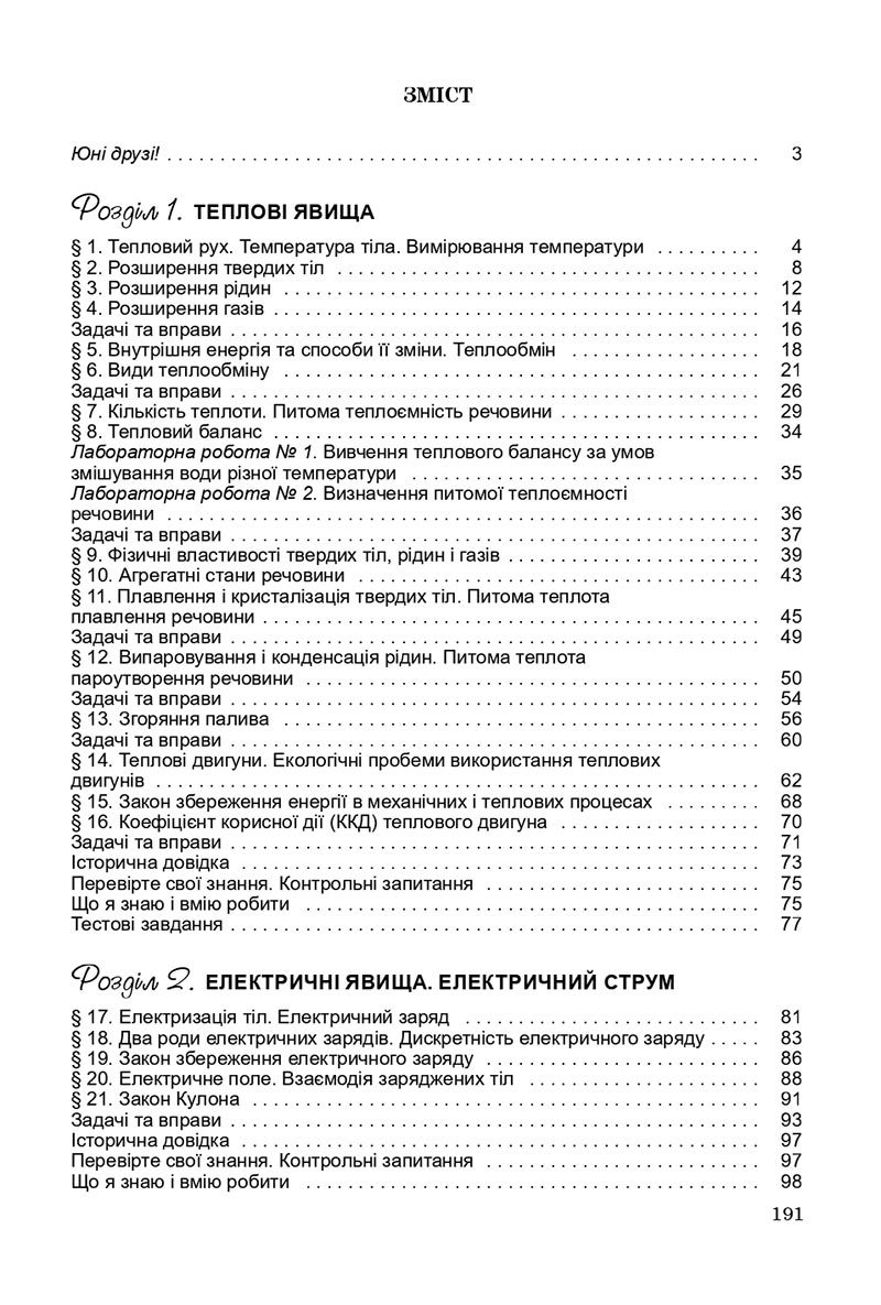 Сторінка 191 - Підручник Фізика 8 клас В.Д. Сиротюк 2021 - скачати онлайн