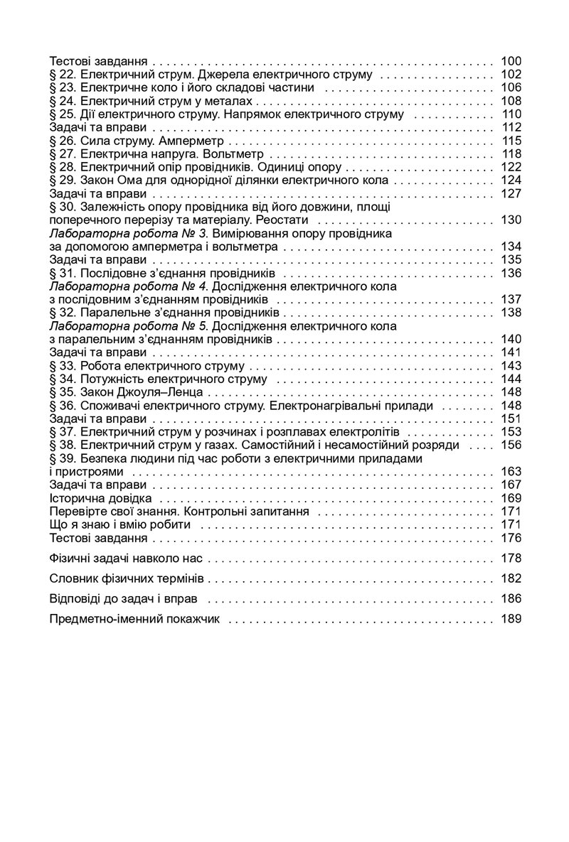Сторінка 192 - Підручник Фізика 8 клас В.Д. Сиротюк 2021 - скачати онлайн