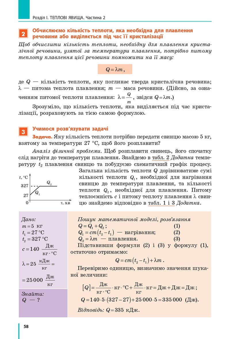 Сторінка 58 - Підручник Фізика 8 клас Бар’яхтар 2021 - скачати онлайн