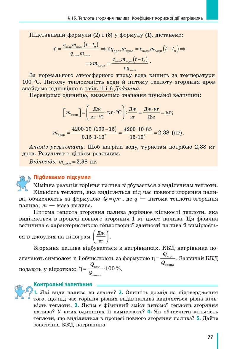 Сторінка 77 - Підручник Фізика 8 клас Бар’яхтар 2021 - скачати онлайн