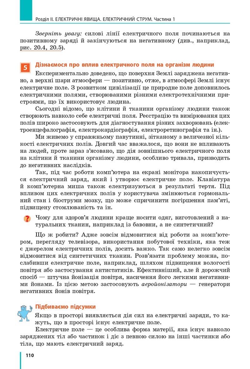 Сторінка 110 - Підручник Фізика 8 клас Бар’яхтар 2021 - скачати онлайн