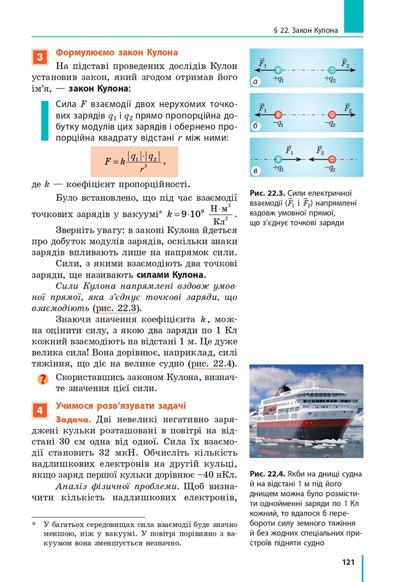 Сторінка 121 - Підручник Фізика 8 клас Бар’яхтар 2021 - скачати онлайн