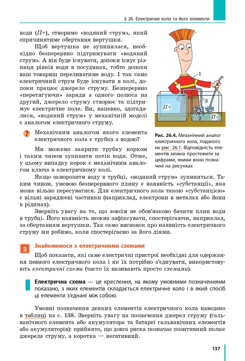 Сторінка 137 - Підручник Фізика 8 клас Бар’яхтар 2021 - скачати онлайн