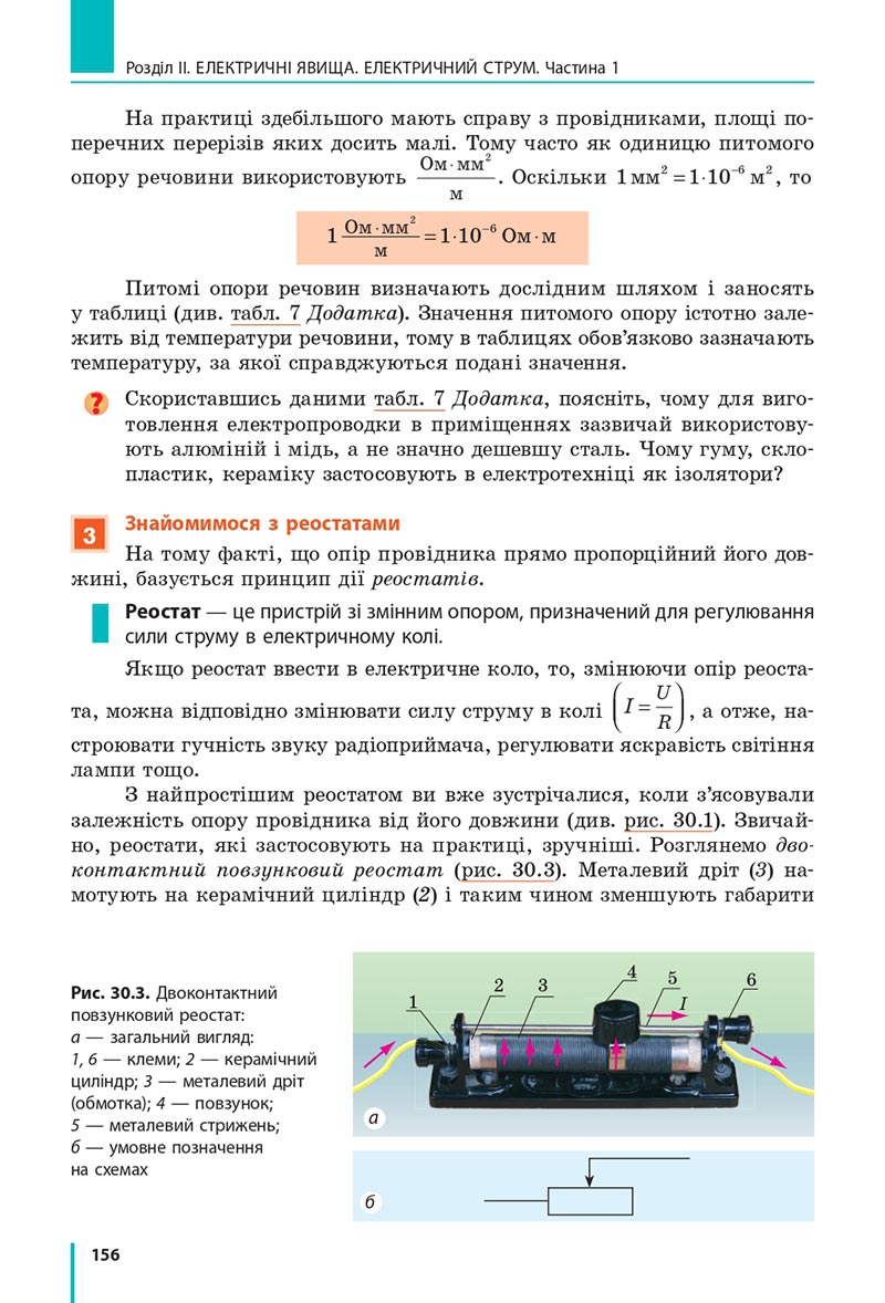 Сторінка 156 - Підручник Фізика 8 клас Бар’яхтар 2021 - скачати онлайн