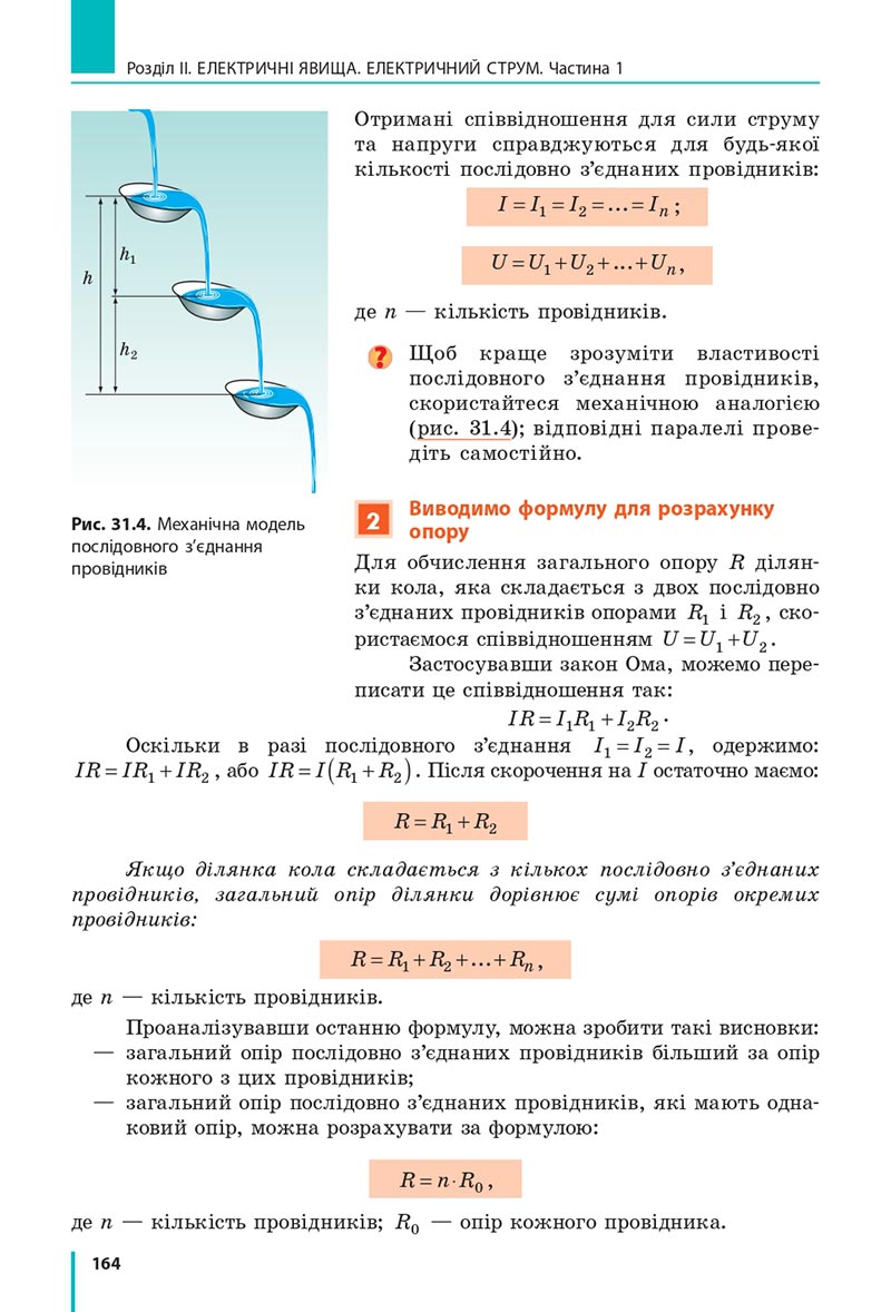 Сторінка 164 - Підручник Фізика 8 клас Бар’яхтар 2021 - скачати онлайн